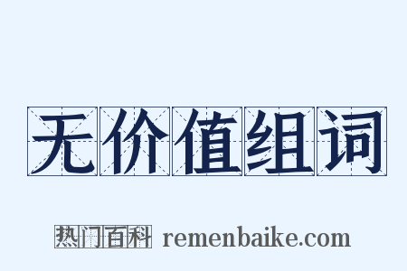 无价值组词是什么意思的图片